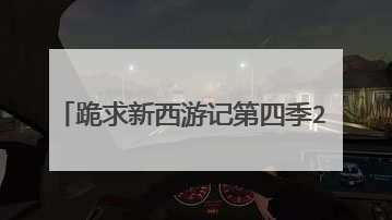 跪求新西游记第四季2017年上映的由 姜虎东主演的在线免费播放资源